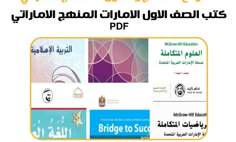 كتب الصف الاول الامارات المنهج الاماراتي 2025 pdf 1 كتب الصف الاول الامارات المنهج الاماراتي 2025 pdf