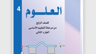 تحميل كتاب العلوم الجزء الثاني للصف الرابع اليمن pdf