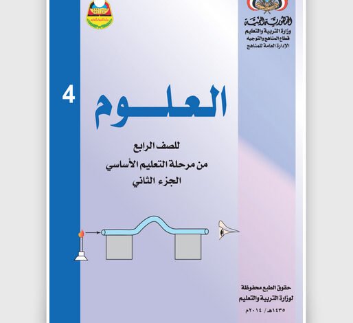 تحميل كتاب العلوم الجزء الثاني للصف الرابع اليمن pdf