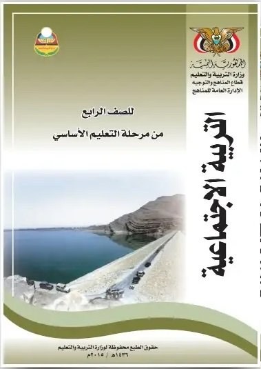 تحميل كتاب التربية الاجتماعية الاجتماعيات للصف الرابع اليمن pdf 1