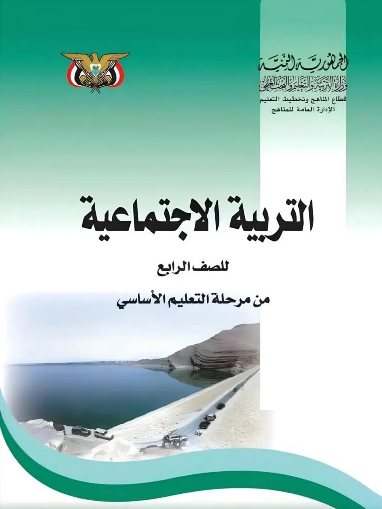تحميل كتاب التربية الاجتماعية (الاجتماعيات) للصف الرابع اليمن pdf